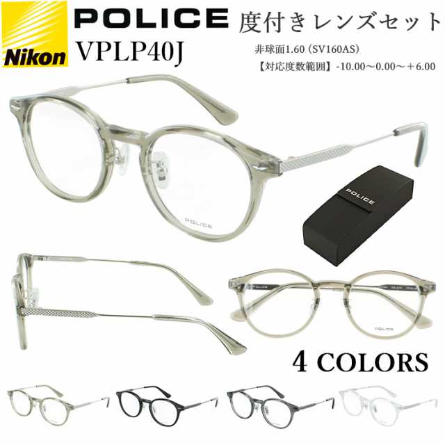 ポリス メガネ 度付き 度あり 度付きメガネ 眼鏡 VPLP40J 04CK 0700 09CL 0P79 POLICE ブランド ボストン コンビフレーム メンズ レディ