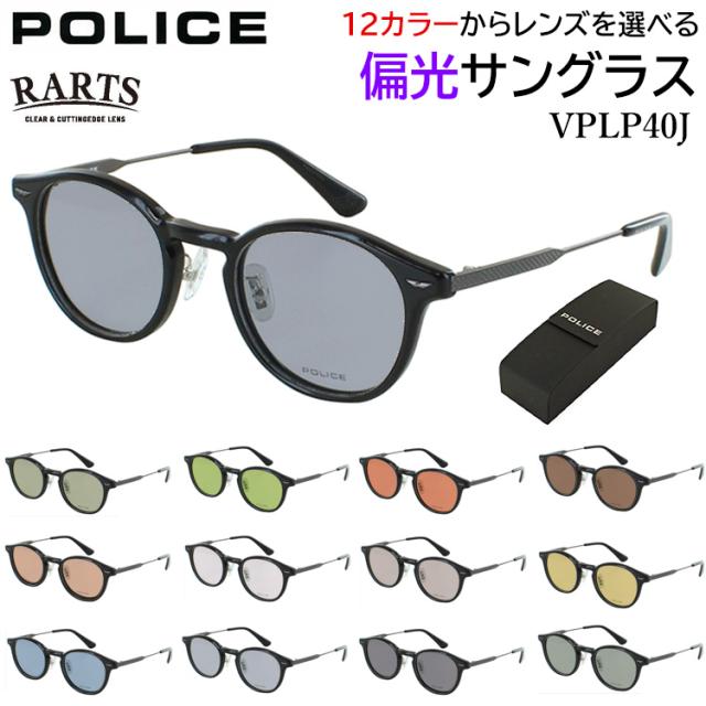 偏光サングラス メンズ レディース 度付き可 RARTS 高機能 偏光レンズ 運転 ドライブ 釣り スポーツ 乱反射防止 UVカット 選べる12色 グレー系 ブルー系 グリーン系 ブラウン系 ボストン コンビフレーム VPLP40J 04CK キナリ 0700 ブラック 09CL グレー 0P7 クリア 透明
