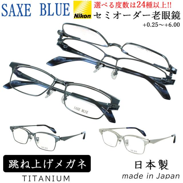 老眼鏡 メンズ 跳ね上げ式 日本製 おしゃれ リーディンググラス 掛け外し不要 スクエア セルフレーム βチタンバネ 選べる度数 左右度数違い 乱視対応 0.5 40代 50代 60代 セミオーダー シニアグラス 薄型 非球面レンズ SB-7150 SAXE BLUE ザックスブルー