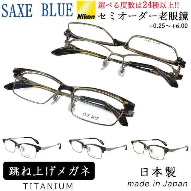 老眼鏡 跳ね上げ メンズ おしゃれ 日本製 リーディンググラス ブロータイプ セル チタン コンビフレーム βチタンバネ 選べる度数 左右度数違い 乱視対応 0.5 40代 50代 60代 セミオーダー シニアグラス 薄型 非球面レンズ SAXE BLUE SB-7151 シャープ スタイリッシュ