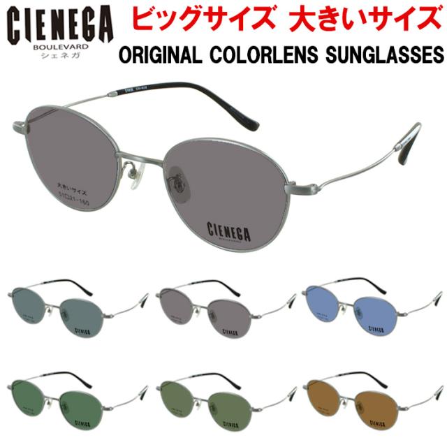サングラス 大きいサイズ ビッグサイズ メンズ 男性 UVカット ボストン チタンフレーム 紫外線99％カット UV400 運転用 ドライブ アウトドア カラーレンズ おしゃれ シェネガ CN-K35 グレー系 ブルー系 グリーン系 ブラウン系