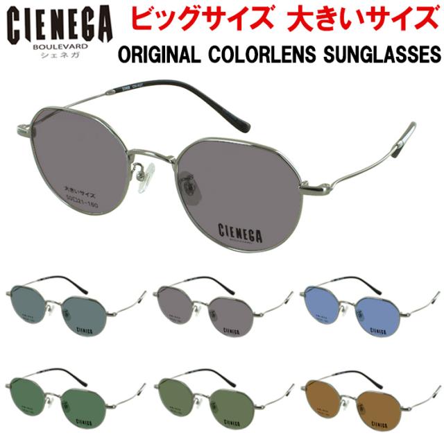 サングラス 大きいサイズ ビッグサイズ メンズ 男性 UVカット クラウンパント チタンフレーム 紫外線99％カット UV400 運転用 ドライブ アウトドア カラーレンズ おしゃれ シェネガ CN-K37 グレー系 ブルー系 グリーン系 ブラウン系
