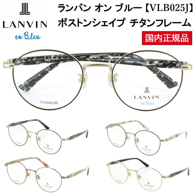 ランバンオンブルー メガネ フレーム 眼鏡フレーム ボストン チタンフレーム レディース ブランド 大人用メガネ 女性 おしゃれ かわいい 可愛い クール超軽量 軽い VLB025J 0C1G 0I88 0K1B 0K1L 4カラー
