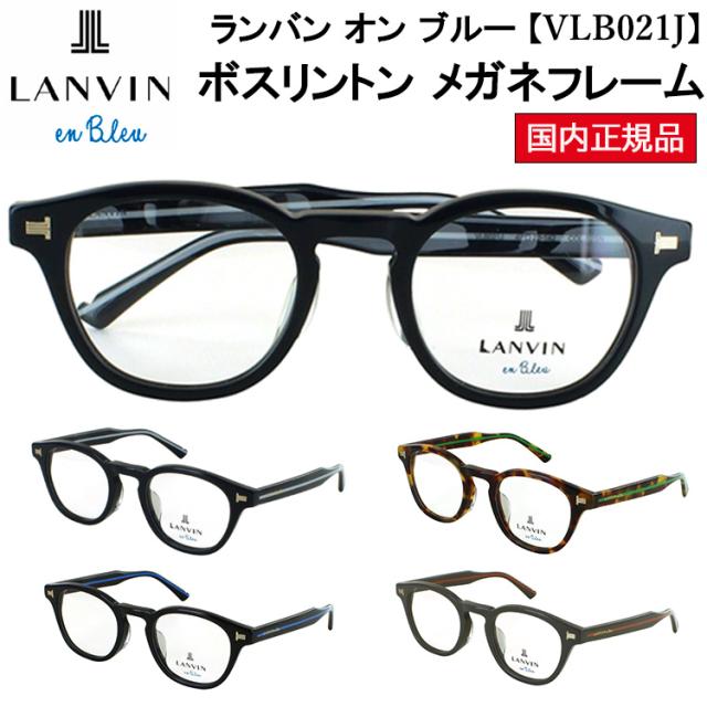 ランバンオンブルー メガネ フレーム 眼鏡フレーム レディース メンズ ブランド 大人用メガネ 女性 男性 ユニセックスモデル おしゃれ ボスリントン キーホールブリッジ セルフレーム VLB021J 02SN ネイビー 0700 ブラック 07OB オレンジブラウンハバナ 09SG グレージュ
