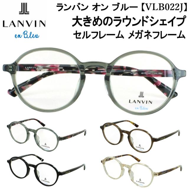 ランバンオンブルー メガネ フレーム 眼鏡フレーム レディース ブランド 大人用メガネ 女性 おしゃれ 大きめのラウンドシェイプ 丸メガネ セルフレーム VLB022J 06SC クリアブラウン 0700 ブラック 0856 クリアオレンジブラウン 098Z クリアブルーグレー