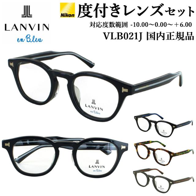 度付きメガネ ランバンオンブルー 度付き眼鏡 度つき メガネ 乱視 近視用メガネ メンズ レディース ボスリントン キーホールブリッジ セルフレーム おしゃれ 度入り 近視 乱視 遠視 老眼 度なし 伊達 薄型 非球面レンズ セット ブランド VLB021J 02SN 0700  07OB 09SG