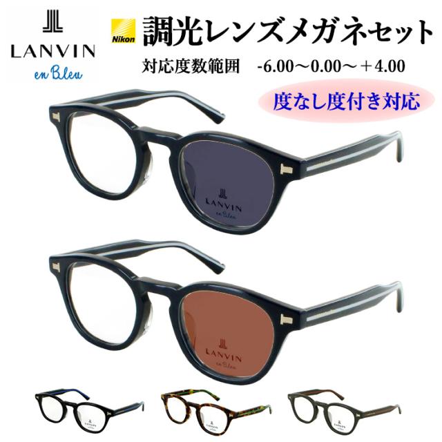 ランバンオンブルー 調光 サングラス メガネ 眼鏡 度付き 度なし 調光レンズ 色がかわる ボスリントン キーホールブリッジ セルフレーム  ブランド 度入り 近視 乱視 遠視 老眼 度なし 伊達 レディース メンズ ユニセックス おしゃれ VLB021J 02SN 0700  07OB 09SG
