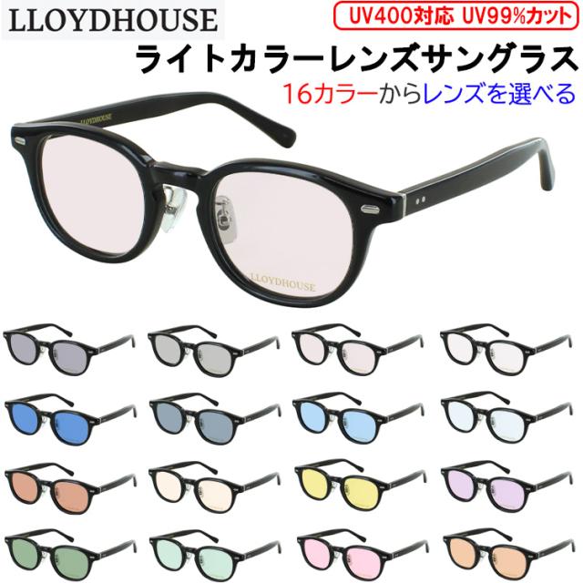 サングラス メンズ レディース UVカット ブランド 薄い色  ヴィンテージスタイル ブランド ロイドハウス LH075 クリングス鼻パッド  ブルーライトカット UV400 グレー ブルー グリーン ブラウン ピンク イエロー 夜間運転 パープル おしゃれ