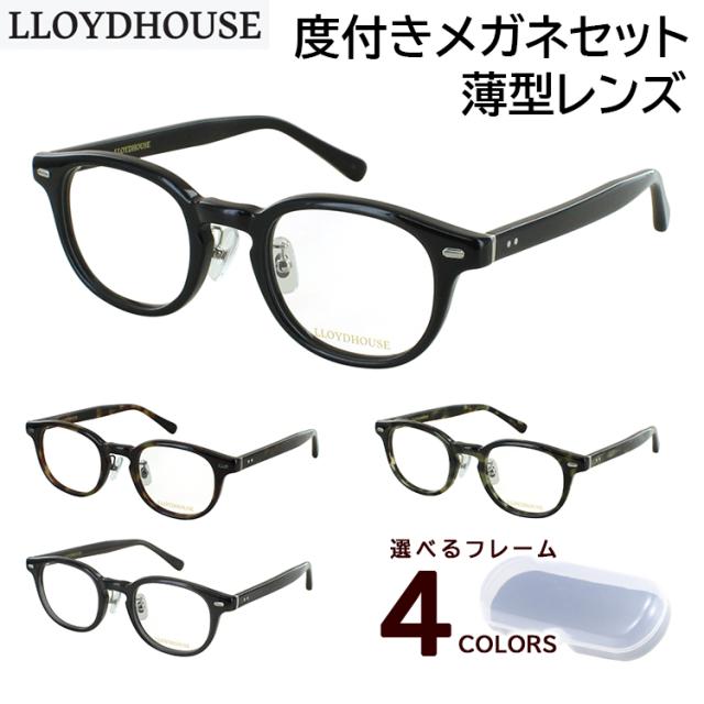 メガネ 度付き 度入り 眼鏡 おしゃれ ボストン ウェリントン ボスリントン セルフレーム ヴィンテージスタイル ロイドハウス LH075 クリングス 鼻パッド 近視 乱視 老眼鏡 度なし 伊達 薄型 非球面レンズ セット マルチハードコート メンズ レディース
