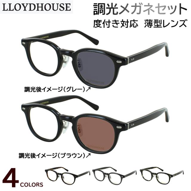 調光 サングラス 度付き 度なし 調光メガネ 眼鏡 メンズ レディース ボストン ウェリントン ボスリントン セルフレーム ヴィンテージスタイル LH075 ロイドハウス 度入り 近視 乱視 遠視 老眼 度なし 伊達 調光レンズ グレー調光 ブラウン調光