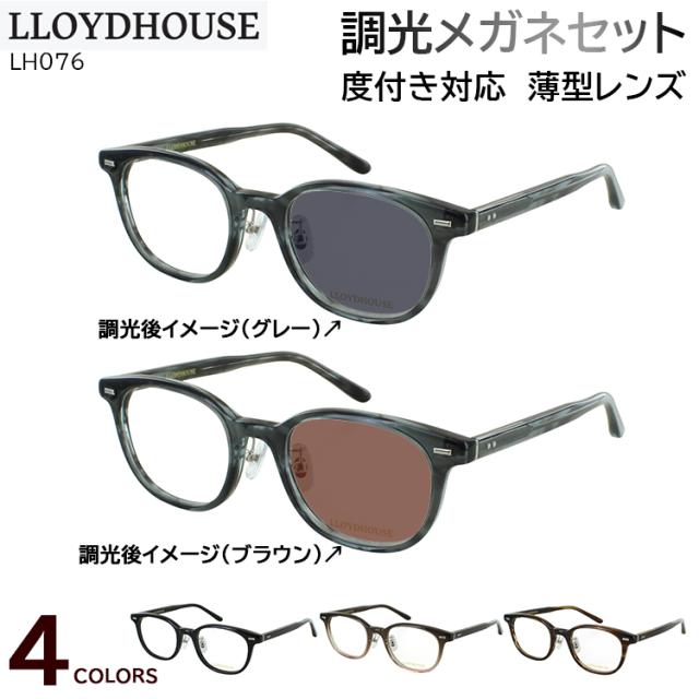 調光 サングラス 度付き 度なし 調光メガネ 眼鏡 メンズ レディース ウェリントン セルフレーム LH076 ロイドハウス 度入り 度あり 近視 乱視 遠視 老眼 度なし 伊達 だて 調光レンズ グレー調光 ブラウン調光