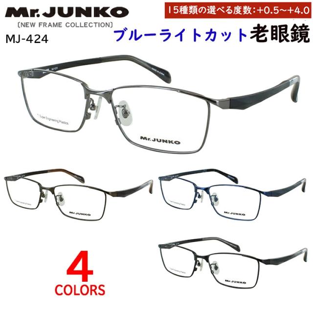 老眼鏡 ブルーライトカット おしゃれ メンズ 男性用 リーディンググラス 0.5から 度数 4.0 まで uvカット uv400 メタルフレーム スクエア MJ-423 選べる度数 左右度数違い 40代 50代 60代 シニアグラス 高品質 非球面レンズ 老眼鏡に見えない シャープ スタイリッシュ