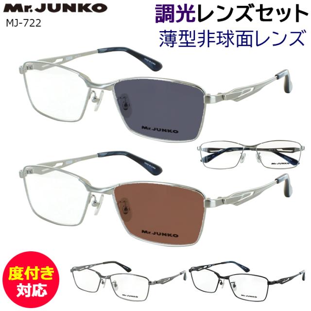 調光サングラス 調光メガネ 度付き 度なし メンズ 男性 度入り 度あり 近視 近眼 乱視 度なし 伊達 だて メタルフレーム スクエア MJ-722 シルバー ダークグレー ブラック クリア グレー調光 ブラウン調光 調光レンズ UVカット 紫外線対策