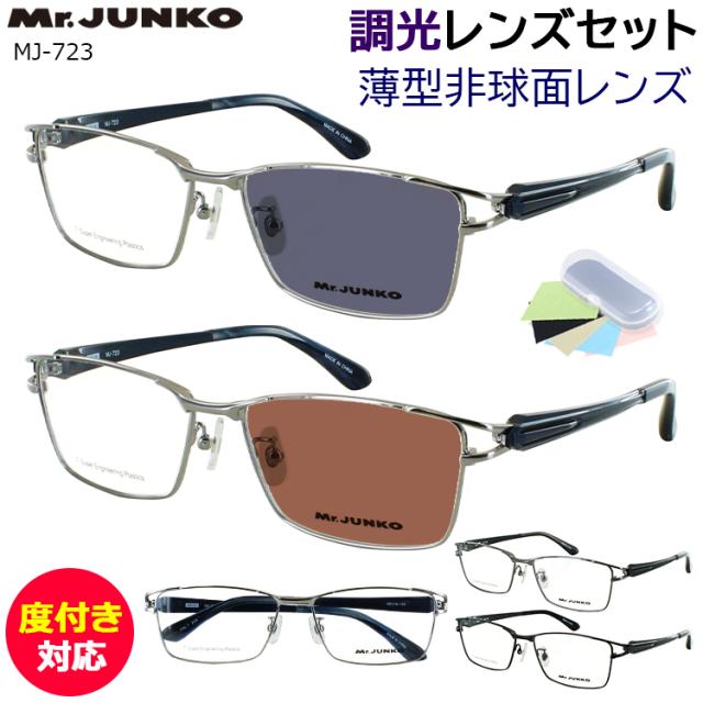 調光サングラス 度付き 度なし 調光メガネ メンズ 男性 度入り 度あり 近視 近眼 乱視 度なし 伊達 だて メタルフレーム スクエア MJ-723 ライトガン ダークグレー セミマットブラック クリア グレー調光 ブラウン調光 調光レンズ UVカット 紫外線対策