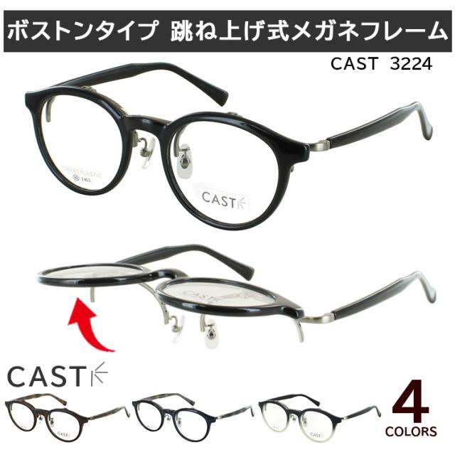跳ね上げ式 メガネフレーム 眼鏡フレーム ボストン セルフレーム 単式 はねあげ式 フリップアップ CAST キャスト LY3224 おしゃれ メンズ レディース おしゃれ ケース付き