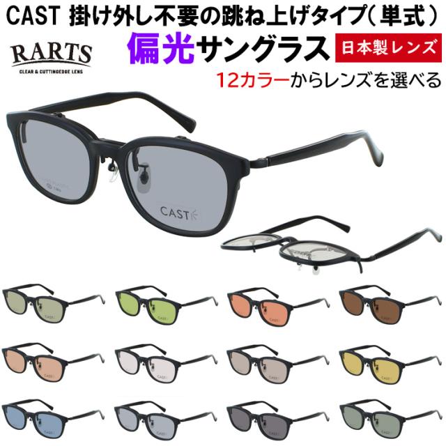 跳ね上げ 偏光サングラス メンズ レディース UVカット 度付き可 ウェリントン セルフレーム 単式 はねあげ 運転用 ドライブ 釣り 偏光レンズ グレー系 ブルー系 グリーン系 ブラウン系 おしゃれ CAST LY3225 アウトドア レジャー