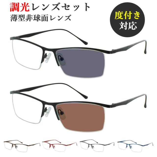 調光サングラス 度付き 度なし 調光メガネ メンズ レディース 度入り 度あり 近視 近眼 乱視 度なし 伊達 だて メタルフレーム ハーフリム  vx5910 ブラック ブラウン レッド ガンメタル ブルー クリア グレー調光 ブラウン調光 調光レンズ UVカット 紫外線対策