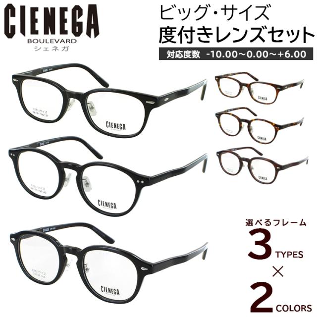 大きいサイズ ビッグサイズ メガネ 度付き 度あり スクエア CN-K31 ボストン CN-K32 ウェリントン CN-K38 セルフレーム 度入り 近視 乱視 老眼鏡 度なし 伊達 薄型 非球面レンズ セット マルチハードコート メンズ おしゃれ ケース付