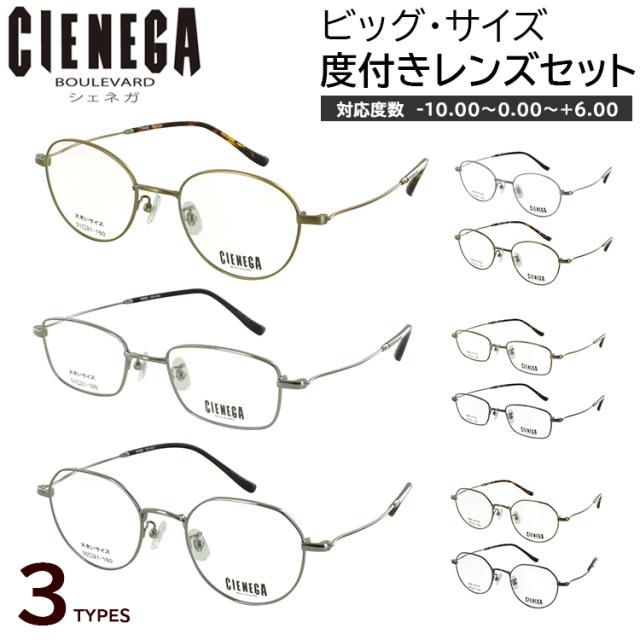 大きいサイズ ビッグサイズ メガネ 度付き 度あり 眼鏡 ボストン CN-K35 スクエア CN-K36 クラウンパント CN-K37 チタンフレーム 軽量 度入り 近視 乱視 老眼鏡 度なし 伊達 薄型 非球面レンズ セット マルチハードコート メンズ おしゃれ ケース付