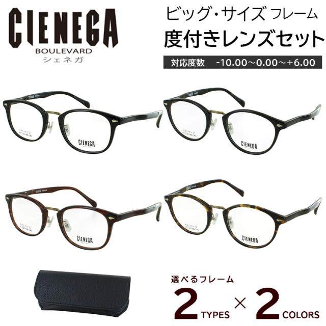 大きいサイズ ビッグサイズ 度付き メガネ 度入り 眼鏡 ウェリントン CN-K39 ボストン CN-K40 セルフレーム 度入り 近視 乱視 老眼鏡 度なし 伊達 薄型 非球面レンズ セット マルチハードコート メンズ おしゃれ ケース付