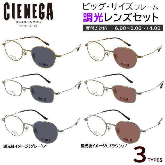 大きいサイズ ビッグサイズ 調光 サングラス 度付き 度なし 調光メガネ 眼鏡 ボストン CN-K35 スクエア CN-K36 クラウンパント CN-K37 チタンフレーム 軽量 度入り 近視 乱視 遠視 老眼 度なし 伊達 調光レンズ グレー調光 ブラウン調光 メンズ おしゃれ