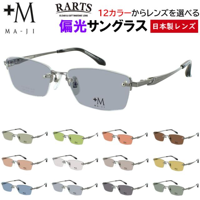 偏光サングラス メンズ UVカット ブランド 度付き可 +M MA-JI ツーポイント ふちなし 縁なし チタンフレーム PM-226  運転用 ドライブ 釣り グレー系 ブルー系 グリーン系 ブラウン系 おしゃれ アウトドア レジャー 高機能 RARTS アーツ 偏光レンズ 日本製レンズの通販は 23,320円