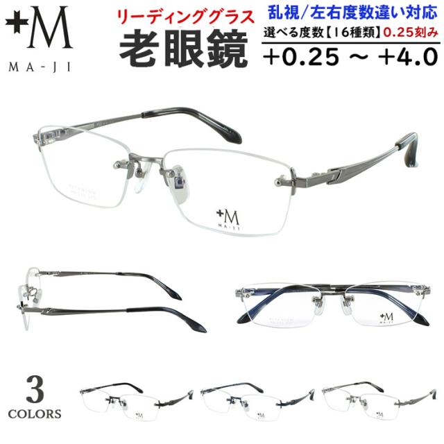 老眼鏡 メンズ おしゃれ リーディンググラス シニアグラス +M MA-JI ツーポイント ふちなし 縁なし スクエア チタニウム チタン PM-226 グレー ネイビー ブラック 0.5 +0.25刻みで選べる 左右度数違い 乱視対応 薄型 非球面レンズ 男性 40代 50代 60代