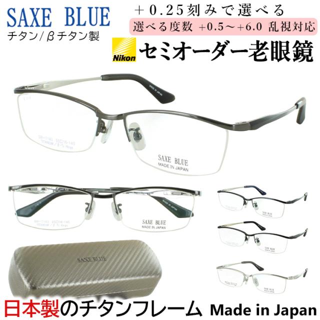 老眼鏡 おしゃれ メンズ 日本製 ブランド ザックスブルー リーディンググラス ハーフリム チタンフレーム 0.5から +0.25刻み 左右で異なる度数 乱視 男性 40代 50代 60代 70代 かっこいい 軽量 SB-7143 ダークネイビー ダークグレー ブラックマット シルバー シニアグラス