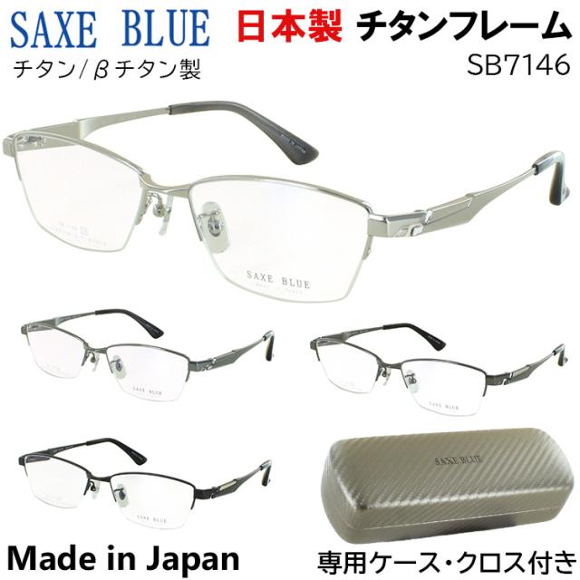 メガネフレーム 日本製 眼鏡フレーム メンズ ブランド 男性用 ザックスブルー ハーフリム チタンフレーム βチタンバネ SAXE BLUE SB-7146 シルバー グレー ガンメタル/シルバー ブラック/ゴールド おしゃれ かっこいい メイド イン ジャパン