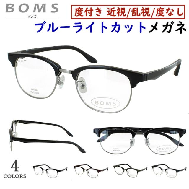 ブルーライトカット メガネ PC眼鏡 度付き 度なし サーモントブロー ボストン NB-0011 鼻パッド付き 調整可能 メンズ 男性 おしゃれ クラシカル クール UVカット UV400 近視 近眼 乱視 度なし だて 伊達メガネ 非球面レンズ ビジネス カジュアル