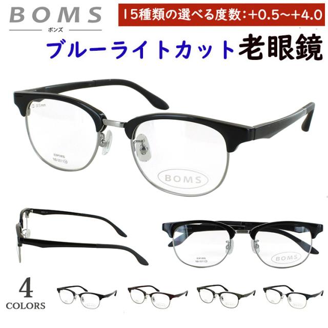 老眼鏡 ブルーライトカット おしゃれ メンズ 男性 リーディンググラス 0.5から 度数 4.0 まで +0.25刻みで選べる サーモントブロー ボストン NB-0011 鼻パッド付き 調整可能 uvカット スマホ老眼鏡 パソコン シニアグラス