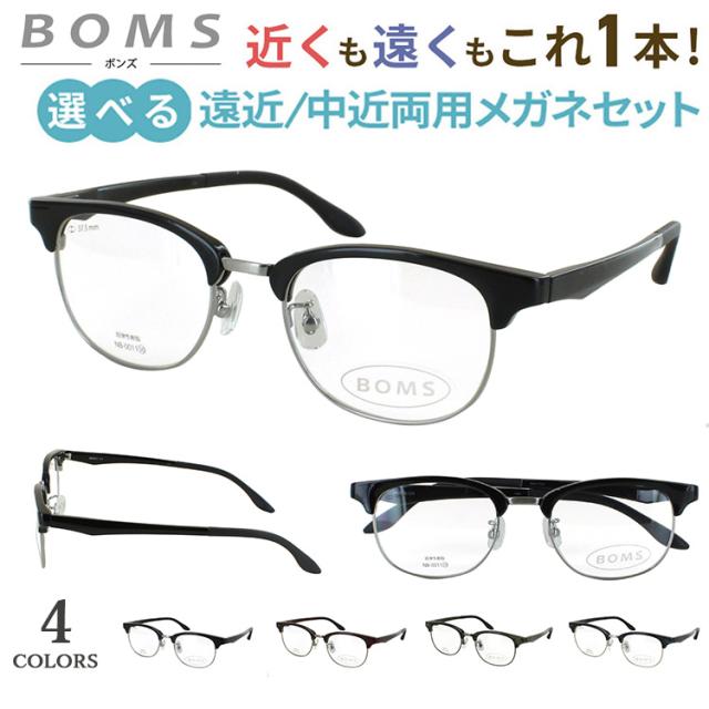 メガネ めがね 遠近両用 中近両用 老眼鏡 メンズ おしゃれ 男性 リーディンググラス サーモントブロー ボストン NB-0011 鼻パッド付き 調整可能 シニアグラス 掛け替え不要 遠くも近くも見える 近視 遠視 老眼 乱視