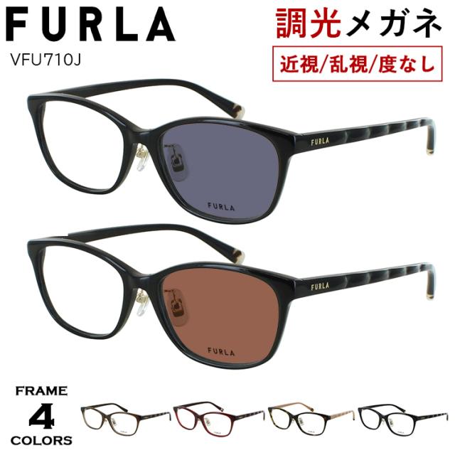フルラ FURLA 調光メガネ 度付き 度なし 調光サングラス レディース ブランド ウェリントン セルフレーム VFU710J 06DC 06ME 0700 09AJ キルティングパターンテンプル クリングス鼻パッド 度あり 近視 近眼 乱視 だて 伊達 レンズの色が変わる UVカット