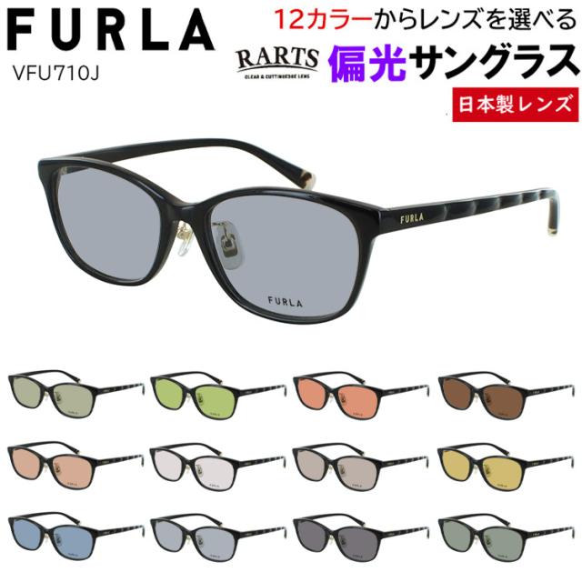 フルラ FURLA 偏光サングラス レディース 度付き可 ブランド ウェリントン セルフレーム VFU710J 06DC 06ME 0700 09AJ クリングス鼻パッド 運転用 ドライブ 釣り グレー系 ブルー系 グリーン系 ブラウン系 高機能 RARTS アーツ 偏光レンズ 日本製レンズ