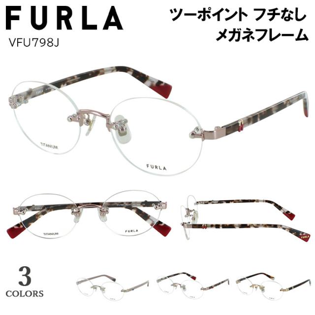 フルラ メガネ フレーム 眼鏡フレームのみ レディース ブランド 大人用メガネ 女性 おしゃれ ツーポイント フチなし オーバル チタン アセテート VFU798J 07ES グレイッシュゴールド 02AM ライトオレンジ 08R5 ピンク クリングス鼻パッド 度付き対応