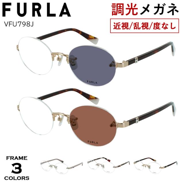 フルラ FURLA 調光メガネ 度付き 度なし 調光サングラス レディース ブランド ウェリントン セルフレーム VFU710J 06DC 06ME 0700 09AJ キルティングパターンテンプル クリングス鼻パッド 度あり 近視 近眼 乱視 だて 伊達 レンズの色が変わる UVカット