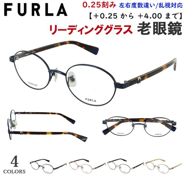 老眼鏡 レディース おしゃれ リーディンググラス ブランド フルラ FURLA オーバル βチタン VFU963J 0492 ホワイトゴールド 08R5 ピンク 0A40 ライトブラウン 0N42 ダークネイビー +0.25刻みで選べる 左右度数違い 乱視対応 シニアグラス 女性 40代 50代 60代