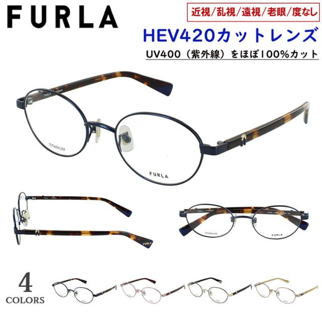 度付きメガネ フルラ FURLA ブランド HEVカットレンズ  紫外線ほぼ100％カット UV420 度付き 度なし 眼鏡 度入り おしゃれ レディース 女性 オーバル βチタン VFU963J 0492 08R5 0A40 0N42 UVカット 近視 遠視 乱視 老眼 だて 伊達 紫外線対策