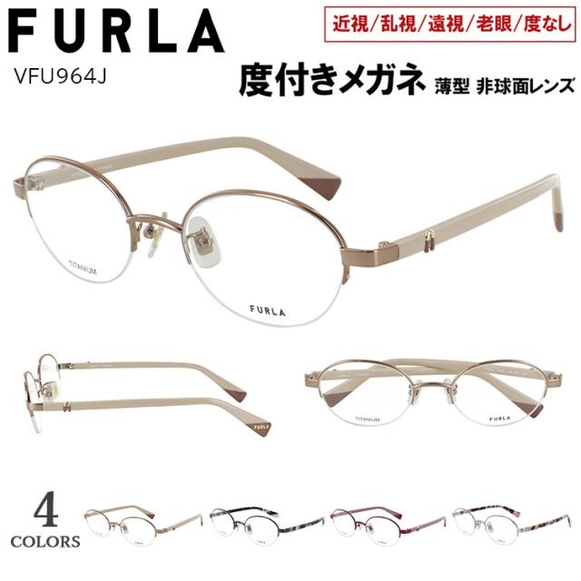 度付きメガネ フルラ FURLA 眼鏡 度付き 近視メガネ オーバル