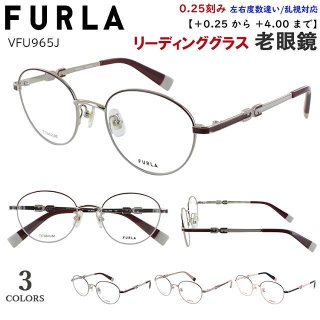 老眼鏡 レディース フルラ FURLA おしゃれ 可愛い ブランド リーディンググラス 0.25刻みで選べる 左右度数違い 乱視対応 ボストン チタンフレーム 軽量 VFU965J 0S45 0A47 0586 ツートンカラー シニアグラス 非球面レンズセット