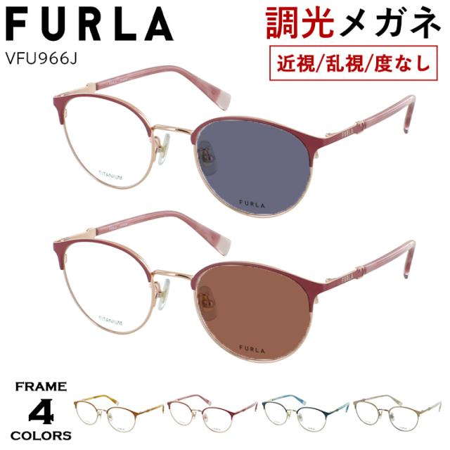 度付き 度なし 調光サングラス レディース フルラ ボストン メタルブロー チタンフレーム 軽量 VFU966J 0493 オレンジブラウン 0C1L ベージュ 0K3L ティールグリーン 0S45 ダークピンク  調整可能 度あり 近視 近眼 乱視 度なし だて 伊達 おしゃれ  UVカット