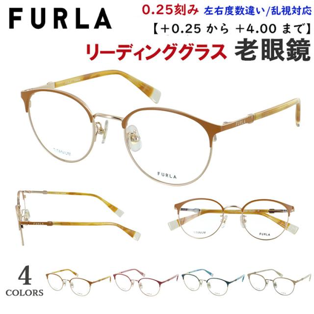 老眼鏡 レディース おしゃれ リーディンググラス ブランド フルラ FURLA ボストン メタルブロー チタンフレーム VFU966J 0493 オレンジブラウン 0C1L ベージュ 0K3L ティールグリーン 0S45 ダークピンク +0.25刻み 左右度数違い 乱視対応 シニアグラス 女性 40代 50代 60代