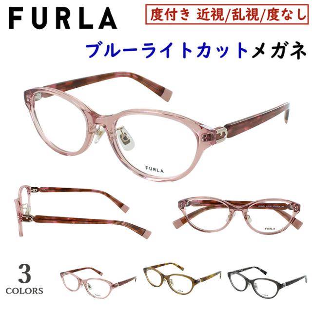 ブルーライトカット メガネ  ブランド フルラ FURLA PC眼鏡 度付き 度なし レディース バレル セルフレーム VFU967J クリングス鼻パッド 02GG クリアブラウン 0776 クリアピンク 0BK1 クリアブラック UVカット UV400 近視 近眼 乱視 度なし だて 伊達