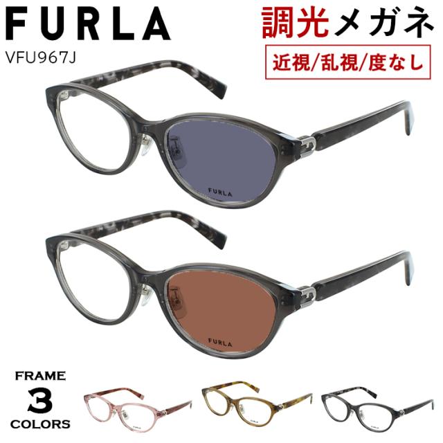 度付き 度なし 調光サングラス レディース フルラ バレル セルフレーム ブランド FURLA VFU967J クリングス鼻パッド 02GG 0776 0BK1 調整可能 度あり 近視 近眼 乱視 度なし だて 伊達 おしゃれ  UVカット