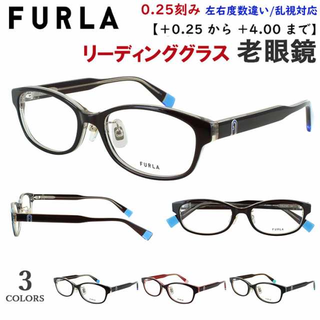 老眼鏡 レディース おしゃれ リーディンググラス ブランド フルラ FURLA 丸みのある スクエア セルフレーム VFU968J クリングス鼻パッド 01BA クリアダークブラウン 06HF クリアボルドー 0V05 ブラック +0.25刻み 左右度数違い 乱視対応 シニアグラス 女性 40代 50代 60代