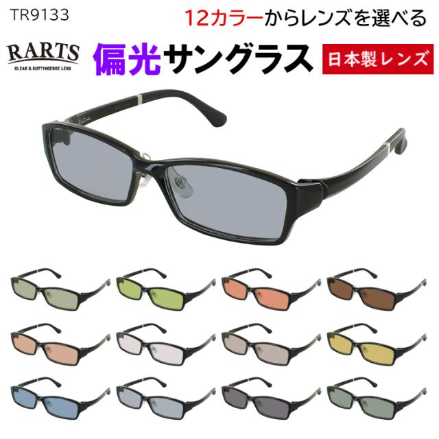 偏光サングラス メンズ 度付き可 超弾性フレーム TR90素材 TR9133 スクエア 軽量 5カラー クリングス鼻パッド 調整可能  車 運転 ドライブ 釣り グレー系 ブルー系 グリーン系 ブラウン系 高機能 RARTS アーツ 偏光レンズ 日本製レンズ