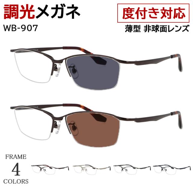 度付き 度なし 調光サングラス 調光メガネ 眼鏡 調光レンズ メンズ スクエア ハーフリム メタルフレーム WB-907 鼻パッド付き 度あり 近視 近眼 乱視 度なし だて 伊達 UVカット クリア グレー調光 ブラウン調光 おしゃれ スタイリッシュ シャープの通販は 7,714円