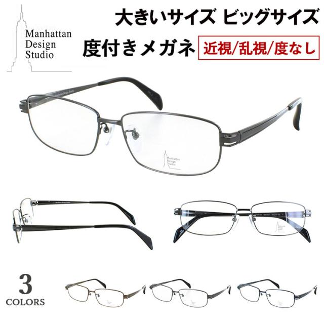 大きいサイズ ビッグサイズ メガネ 度付き 度あり 眼鏡 近視 乱視 度なし 伊達 薄型 1.67 非球面レンズセット マンハッタンデザイン チタンフレーム βチタンバネ MDS-527 カーキブラウン シャーリンググレー ネイビー 3色展開 軽量 ケース付き 大柄な人向け メンズ 男性