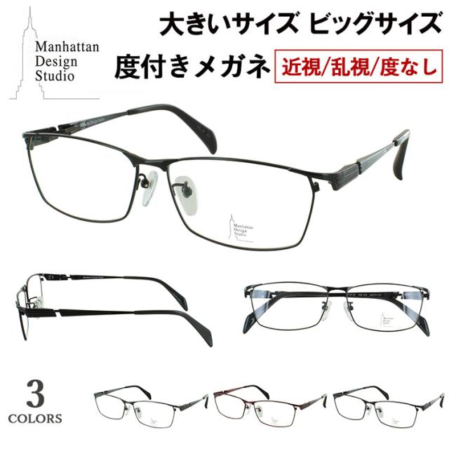 大きいサイズ ビッグサイズ メガネ 度付き 度あり 眼鏡 近視 乱視 度なし 伊達 薄型 1.67 非球面レンズセット マンハッタンデザイン チタンフレーム βチタンバネ MDS-528 シャーリングワイン ガンメタル ブラック 3色展開 軽量 ケース付き 大柄な人向け メンズ 男性