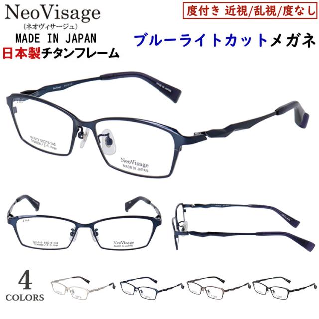 ブルーライトカット メガネ 日本製 メイドインジャパン メンズ 男性 度付きメガネ PC眼鏡 度入り 度あり 近視 乱視 度なし だて 伊達 ブランド チタンフレーム スクエア 軽量 ネオヴィサージュ NV-013 ブラックマット シルバー ブラウングレー ネイビー UV400